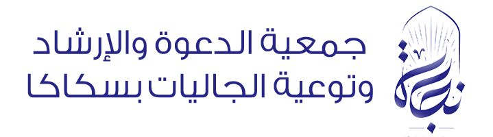 جمعية الدعوة والإرشاد وتوعية الجاليات بسكاكا